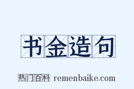 书金造句是什么意思的图片